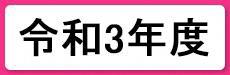 令和3年度