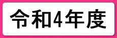 令和4年度