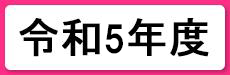 令和5年度
