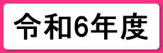 令和6年度