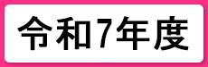 令和7年度