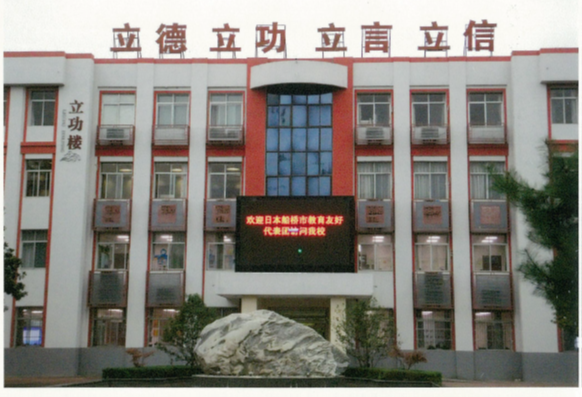 第八十五中学校
