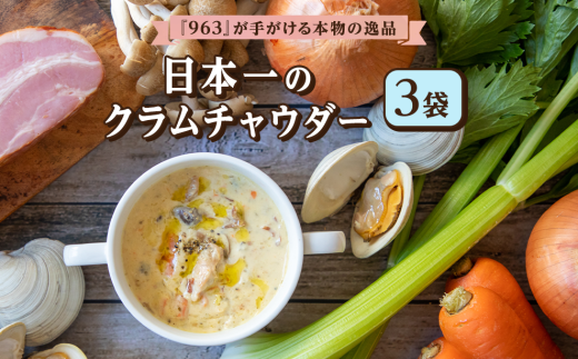 963(クロサン) 「日本一のクラムチャウダー」