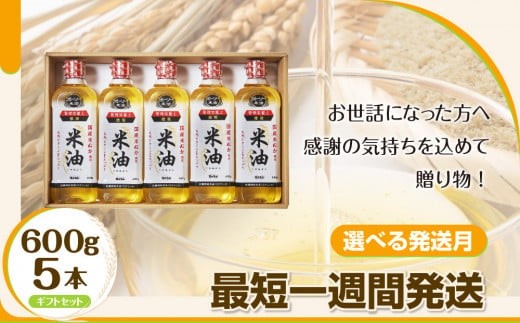ボーソー油脂 「ボーソーの米油ギフトセット」