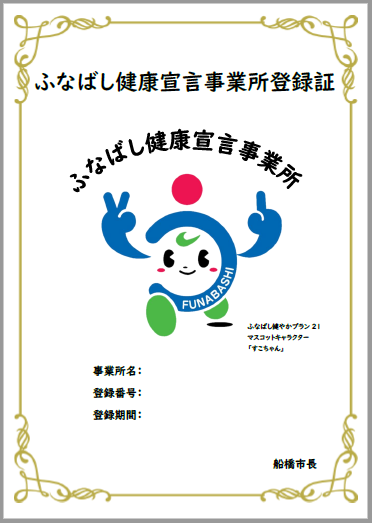 ふなばし健康宣言事業所登録証