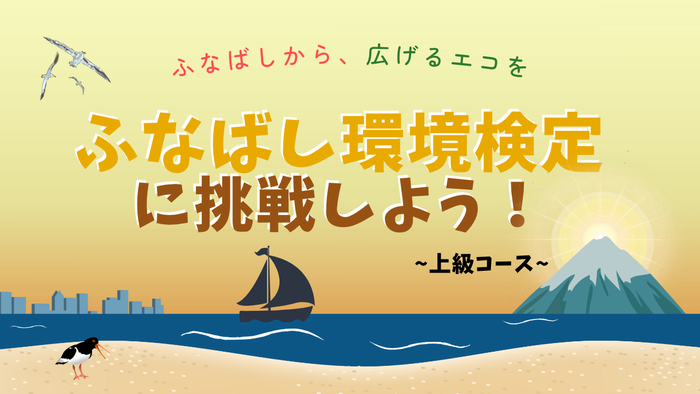 ふなばし環境検定（上級コース）