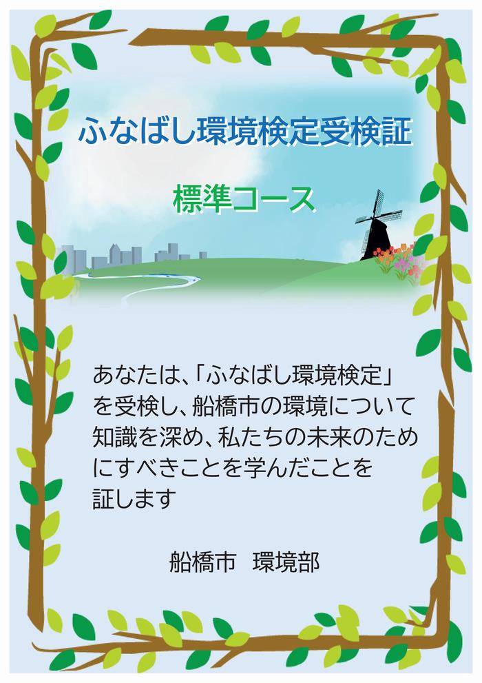 ふなばし環境検定受検証