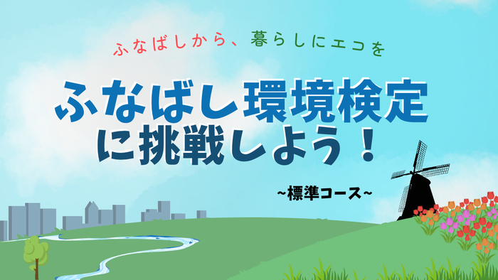 ふなばし環境検定（標準コース）