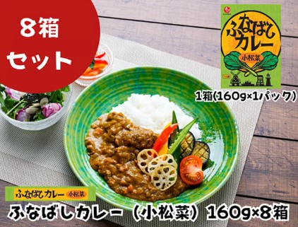 船橋市観光協会 ふなばしカレー（小松菜）
