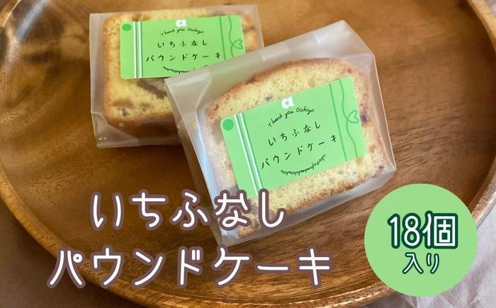 ハートフーズサービス いちふなしパウンドケーキ