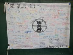 関選手に向けて書いた6年生からのメッセージ