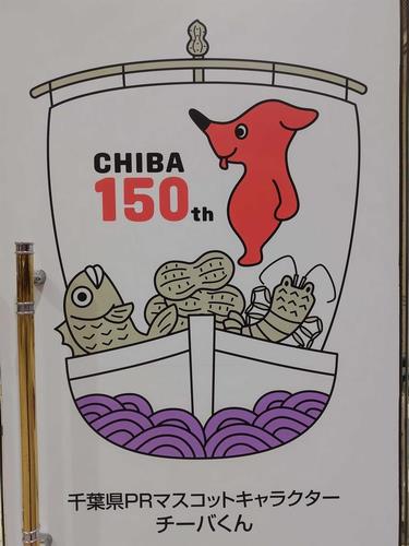 千葉県誕生150周年記念ロゴ