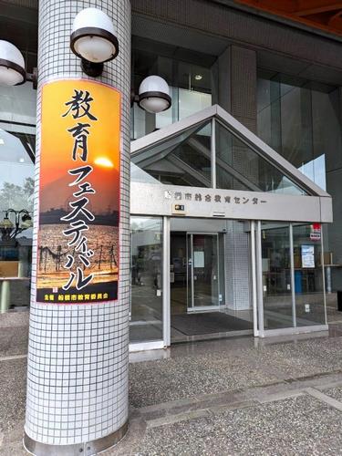 教育フェスティバル会場の入り口