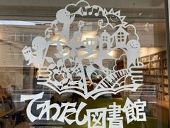 てわたし図書館