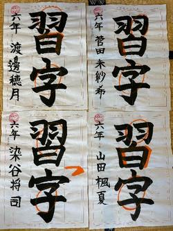 習字
