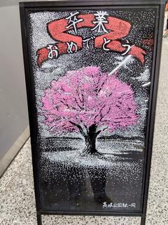 立看板に描かれた「卒業おめでとう」の絵