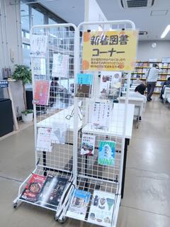 カウンターの近くに移った新着図書コーナー