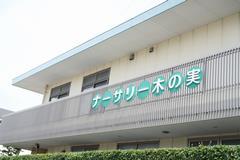 通っていた「ナーサリー木の実保育園」の外観