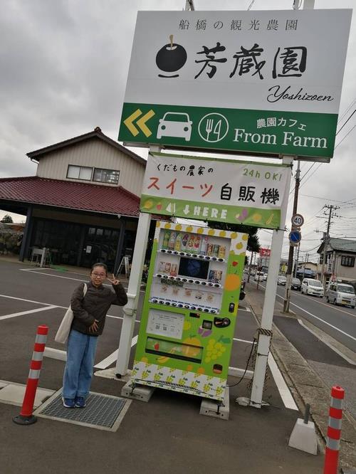 芳蔵園の看板の前で