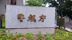 警視庁