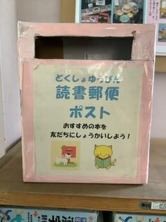 読書郵便ポスト