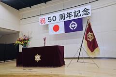 50周年記念式典