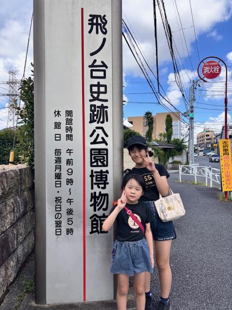 飛ノ台史跡公園博物館の看板前で