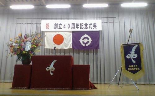 飯山満中学校創立40周年