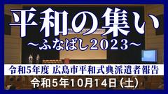 平和式典派遣者報告2022
