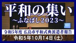 平和式典派遣者報告2023