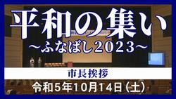 市長挨拶2023