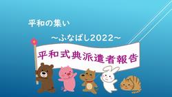 平和式典派遣者報告2022