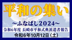 平和式典派遣者報告2024