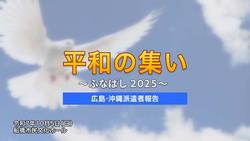 平和派遣者報告2025