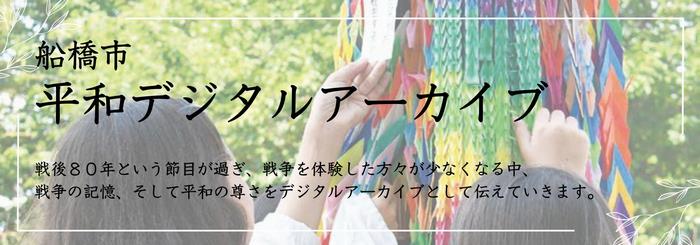 船橋市平和デジタルアーカイブバナー