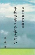 「平和の尊さを伝えたい」表紙画像