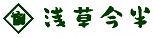 浅草今半