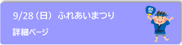 ふれあい