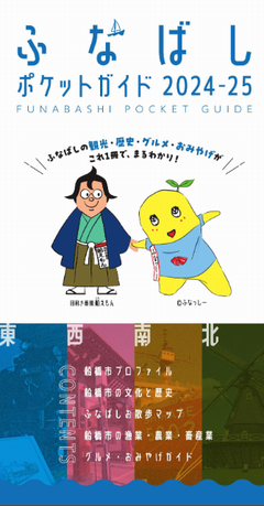 ふなばしポケットガイド2024-2025