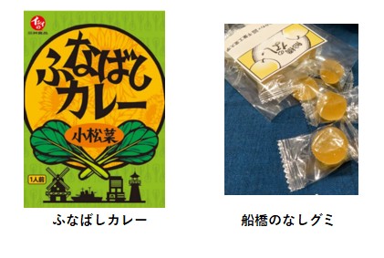 ふなばしカレーと船橋のなしグミ
