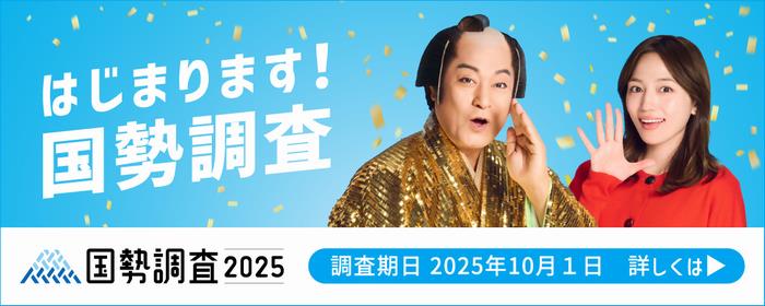 国勢調査キャンペーンサイト