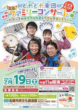 どやどや楽団チラシ