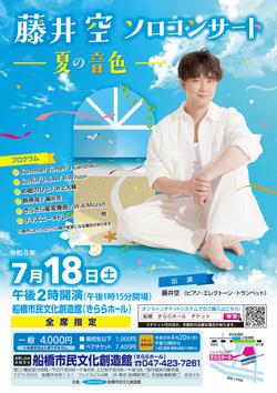 藤井空チラシ
