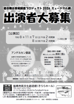 ミュージカル劇募集チラシ(表)