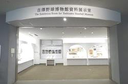 吉澤野球博物館資料展示室の写真