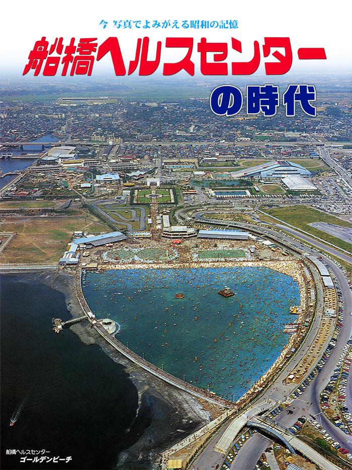 船橋ヘルスセンターの空撮写真