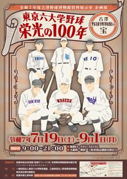 令和7年度吉澤野球博物館資料展示室企画展「東京六大学野球栄光の100年～吉澤野球博物館の宝～」A2ポスター