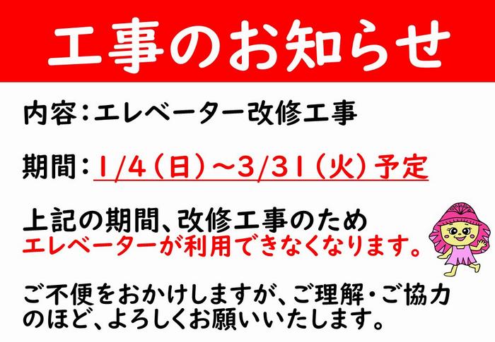 エレベーター改修工事