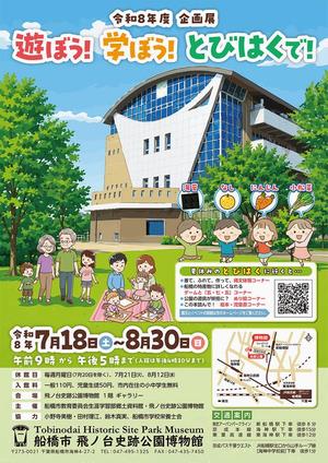 遊ぼう学ぼうとびはくで