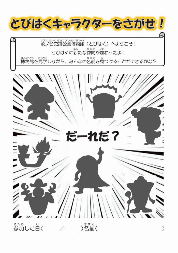 キャラクター探し